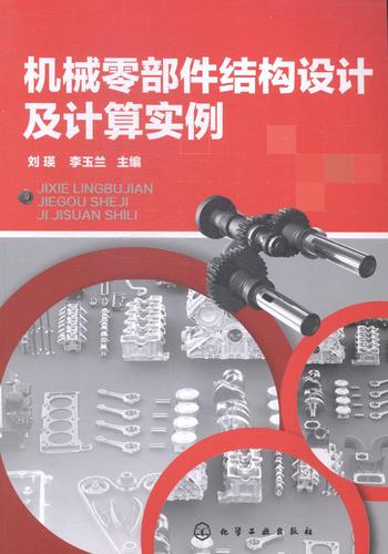 机械零部件结构设计与计算实例——刘瑛《工业技术》专著解读